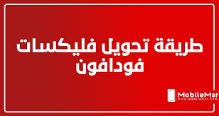 جميع طرق تحويل فليكسات فودافون