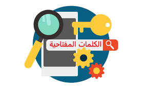 الكلمة المفتاحية