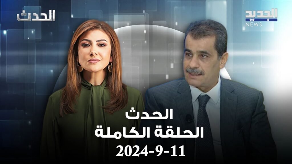 الحدث بث مباشر