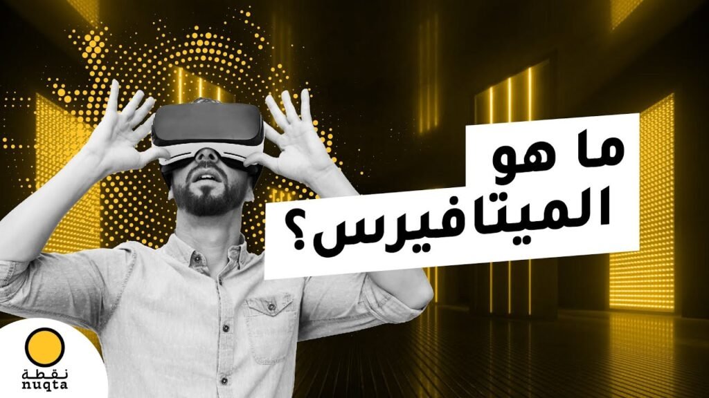 الميتافيرس