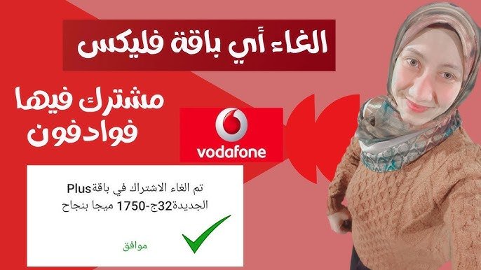 كود إلغاء باقة فودافون
