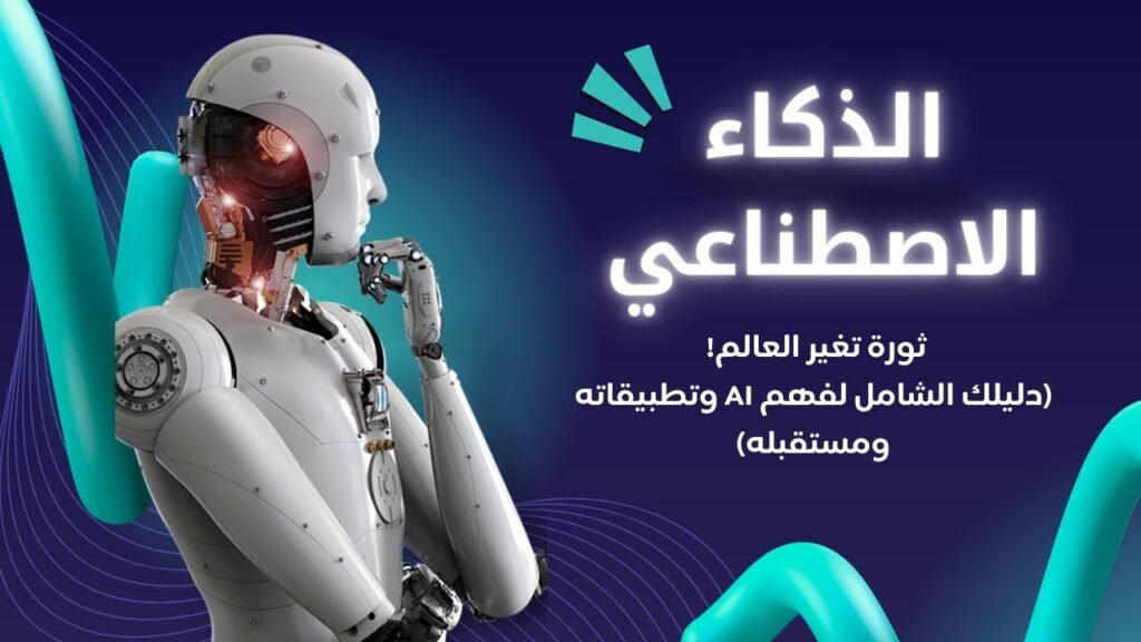 دليل الذكاء الاصطناعي الشامل: كيف يغير عالمك؟