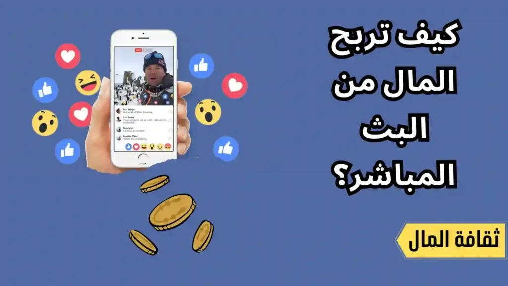 كيف تربح المال من البث المباشر