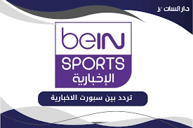 بي إن سبورتس الإخبارية