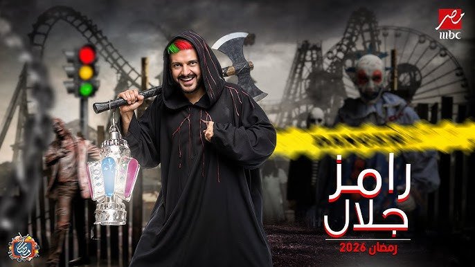 رامز جلال يكشف تفاصيل أولية عن برنامجه الرمضاني لعام 2026